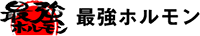 最強ホルモン
