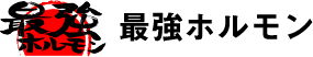 最強ホルモン